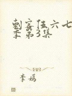 刺客伍六七第4季第3集