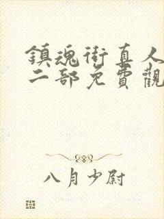 镇魂街真人版第二部免费观看全集