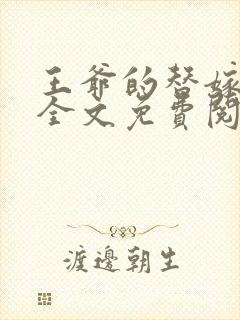 王爷的替嫁王妃全文免费阅读