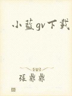 小蓝gv下载
