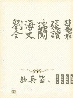 刘海瑞张慧张莉全文阅读最新章节列