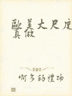 欧美大尺度电影真做