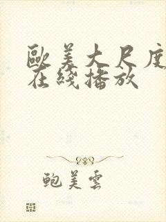 欧美大尺度电影在线播放