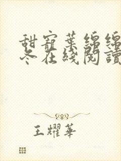 甜宠叶绵绵穆以冬在线阅读