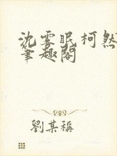 沈雾眠柯然by笔趣阁