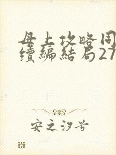 母上攻略同名人续编结局27.9