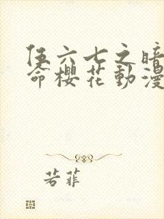 伍六七之暗影宿命樱花动漫