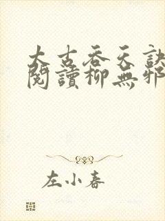 太古吞天诀免费阅读柳无邪徐凌雪