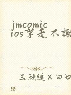 jmcomicios拿走不谢封面