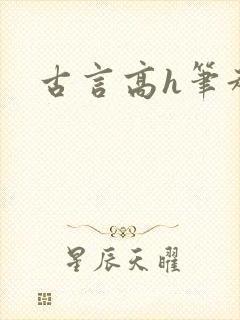 古言高h笔趣阁