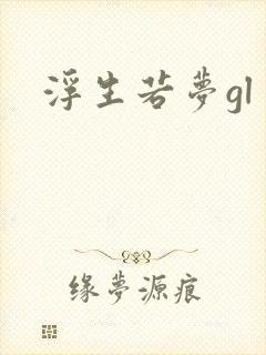 浮生若梦gl