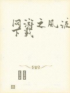 网游之风流骑士下载