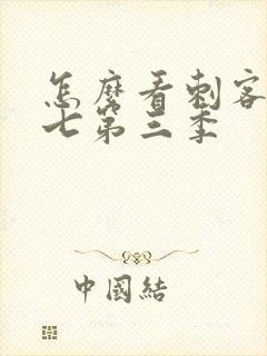 怎么看刺客伍六七第三季