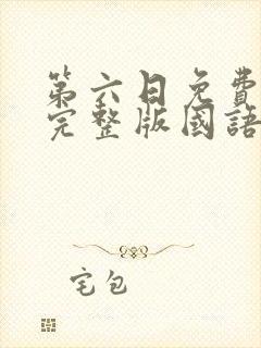 第六日免费观看完整版国语高清在线