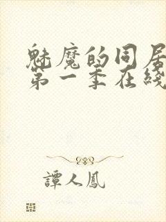 魅魔的同居生活第一季在线观看免费高清