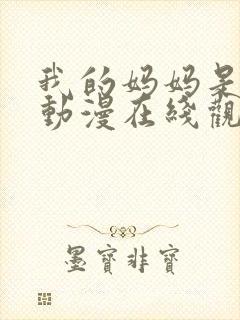 我的妈妈是魅魔动漫在线观看第二季全集