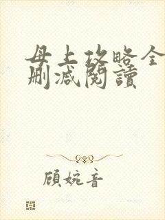 母上攻略全文无删减阅读