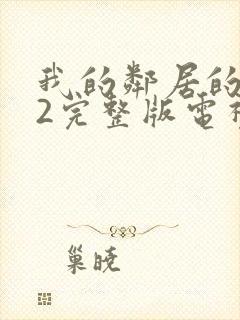 我的邻居的老婆2完整版电视剧