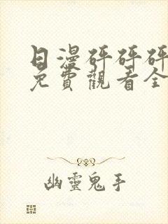 日漫砰砰砰动画免费观看全集