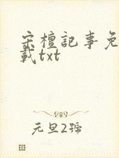 宋檀记事免费下载txt