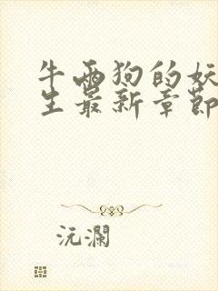 牛两狗的妖孽人生最新章节在线阅读