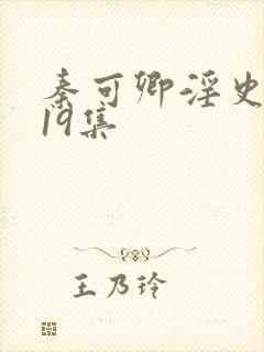 秦可卿淫史1一19集封面