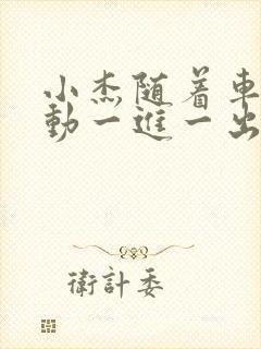 小杰随着车的震动一进一出做