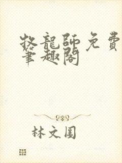 牧龙师免费阅读笔趣阁