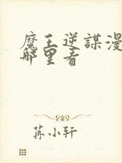 魔王逆谋漫画在哪里看