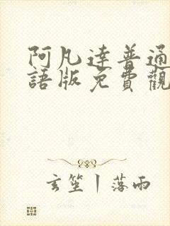 阿凡达普通话国语版免费观看