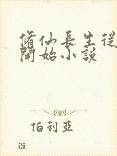 修仙长生从画符开始小说