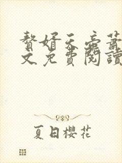 赘婿天帝萧逸全文免费阅读