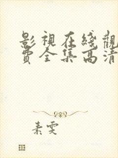 影视在线观看免费全集高清完整版