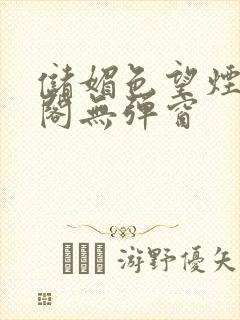 储媚色望烟笔趣阁无弹窗封面