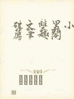 破文双男小说推荐笔趣阁