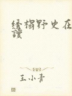 绣榻野史在线阅读