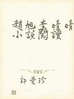 赵旭李晴晴免费小说阅读