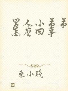 男人小弟弟短小怎么回事