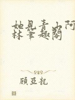 她见青山阿司匹林笔趣阁