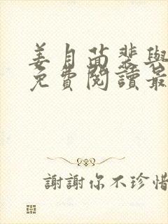 姜月茴裴与小说免费阅读最新章节