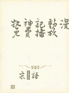 牧神记动漫高清免费播放