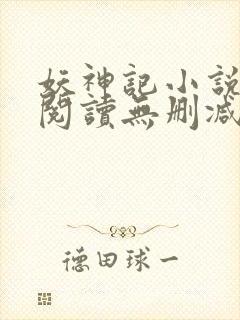 妖神记小说免费阅读无删减封面