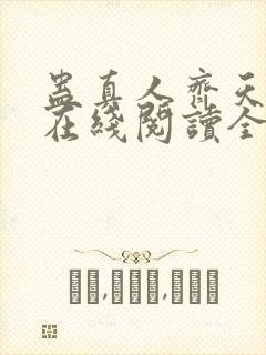 蛊真人齐天小说在线阅读全文免费