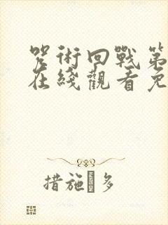 咒术回战第一季在线观看免费观