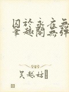 囚于永夜无弹窗笔趣阁无弹窗
