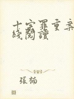 十宗罪重案组在线阅读封面