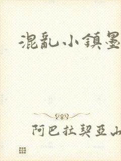 混乱小镇墨池砚