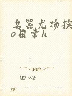 名器尤物挨cao日常h