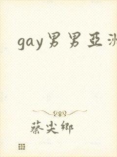 gay男男亚洲封面