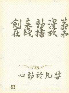 剑来动漫第二季在线播放第8集免费观看